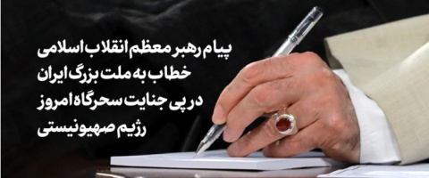 پیام رهبر معظم انقلاب اسلامی خطاب به ملت بزرگ ایران در پی جنایت رژیم صهیونیستی