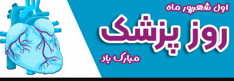 روابط عمومی معاونت درمان دانشگاه