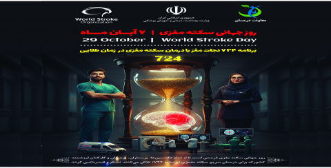 روز جهانی سکته مغزی " ۷ آبان "