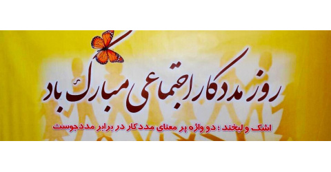 روابط عمومی معاونت درمان دانشگاه