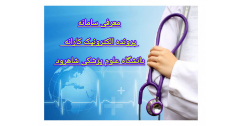 معرفی سامانه الکترونیک پرداخت کارانه دانشگاه علوم پزشکی شاهرود