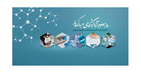 30 فروردین سالروز بزرگداشت حکیم جرجانی روز علوم آزمایشگاهی گرامی باد