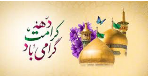 دهه کرامت گرامی باد.