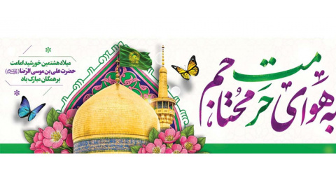 میلاد هشتمین خورشید امامت حضرت علی بن موسی الرضا (ع) مبارک باد.