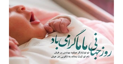 15 اردیبهشت روز جهانی ماما گرامی باد.