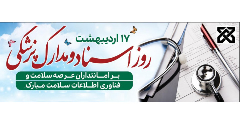 17 اردیبهشت روز ملی اسناد و مدارک پزشکی (فناوری اطلاعات سلامت ) گرامی باد.
