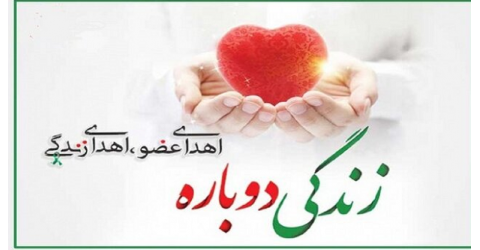 25 الی 31 اردیبهشت ماه هفته ملی اهدای عضو گرامی باد