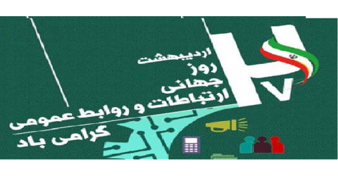 روابط عمومی  معاونت درمان