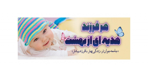 هفته ملی جمعیت 24 لغایت 30 اردیبهشت ماه گرامی باد