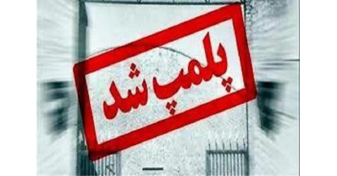 پلمپ دو مرکز غیر مجاز ارائه دهنده خدمات درمانی