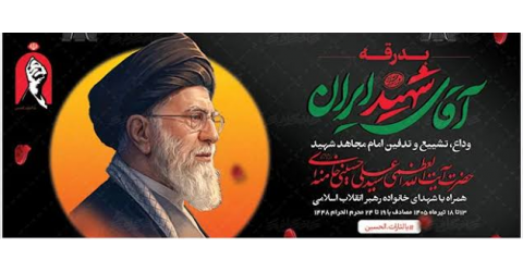 وداع ، تشییع و تدفین امام مجاهد و رهبر شهید 13 تا 18 تیر 1405