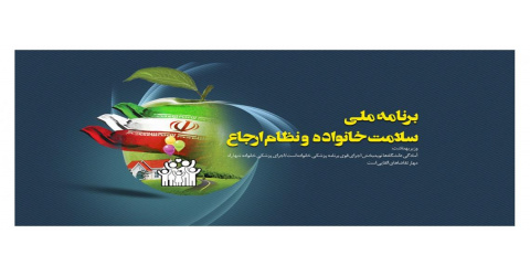 برنامه ملی سلامت خانواده و نظام ارجاع
