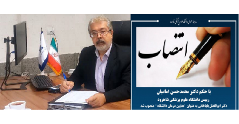 دکتر ابوالفضل باباخانی به عنوان معاون درمان دانشگاه منصوب شد.