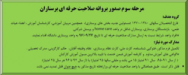 مرحله سوم صدور پروانه صلاحیت حرفه ایی پرستاران
