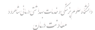 معاونت درمان