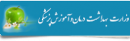وزارت بهداشت