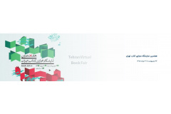 نمایشگاه مجازی تهران