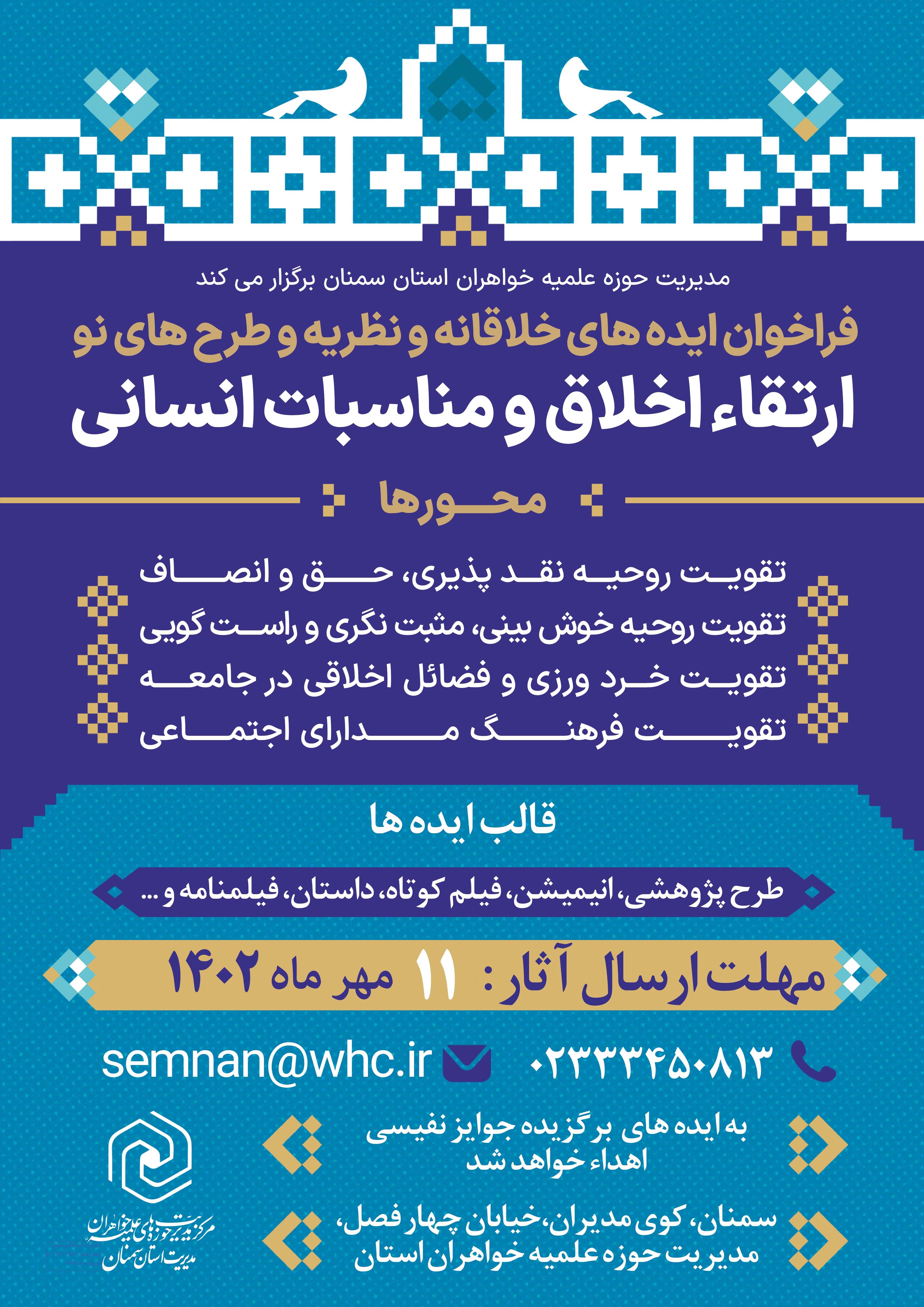 پوستر همایش ارتقاء اخلاق و مناسبات انسانی