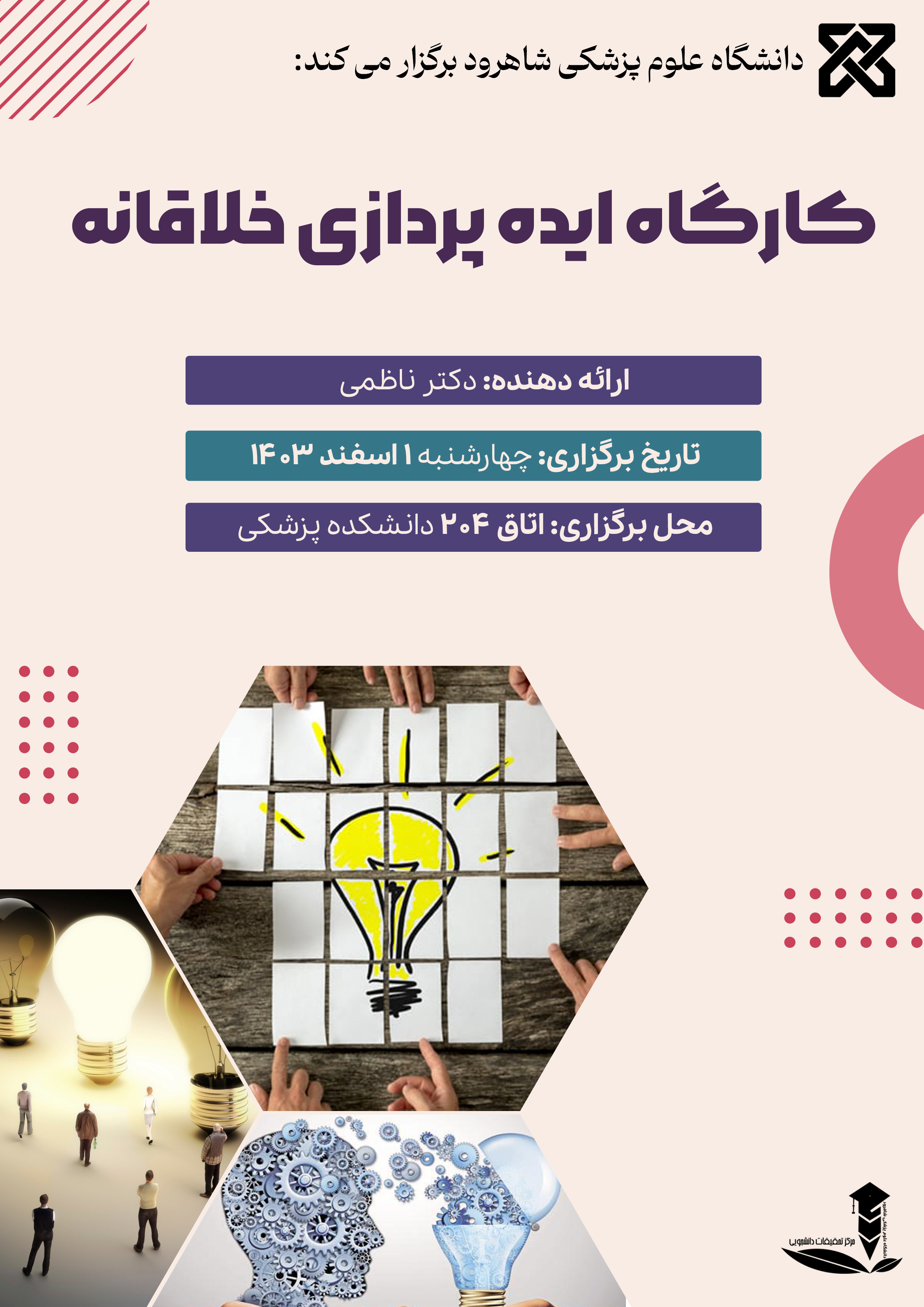 پوستر کارگاه ایده پردازی