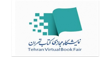نمایشگاه مجازی کتاب تهران