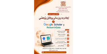 کارگاه ایجاد و بروزرسانی پروفایل پژوهشی Google Scholar  و Research Gate
