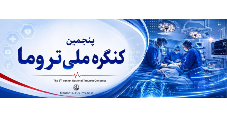 برگزاری پنجمین کنگره ملی تروما