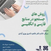 وبینار جستجو در منابع اطلاعاتی فارسی و انگلیسی