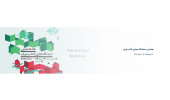 نحوه ثبت‌ نام و دریافت بن خرید کتاب از نمایشگاه کتاب