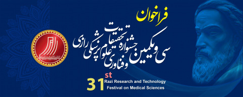 فراخوان سی و یکمین جشنواره تحقیقات و فناوری علوم پزشکی رازی ۱۴۰۴