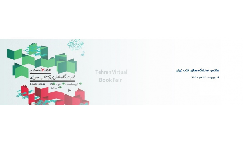 نحوه ثبت‌ نام و دریافت بن خرید کتاب از نمایشگاه کتاب