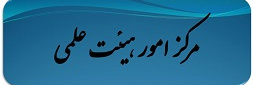 مرکز امور هیات علمی