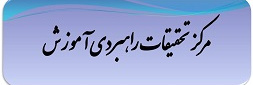 مرکز ملی تحقیقات راهبردی آموزش پزشکی