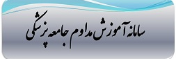 سامانه آموزش مداوم کل کشور