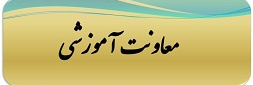 معاونت آموزشی
