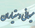 سامانه درخواست میهمانی دستیاران تخصصی بالینی
