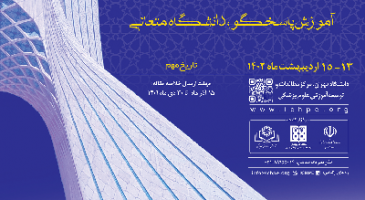 بیست و چهارمین همایش کشوری آموزش پزشکی و پنجمین جشنواره دانشجویی ایده های نوآورانه آموزشی