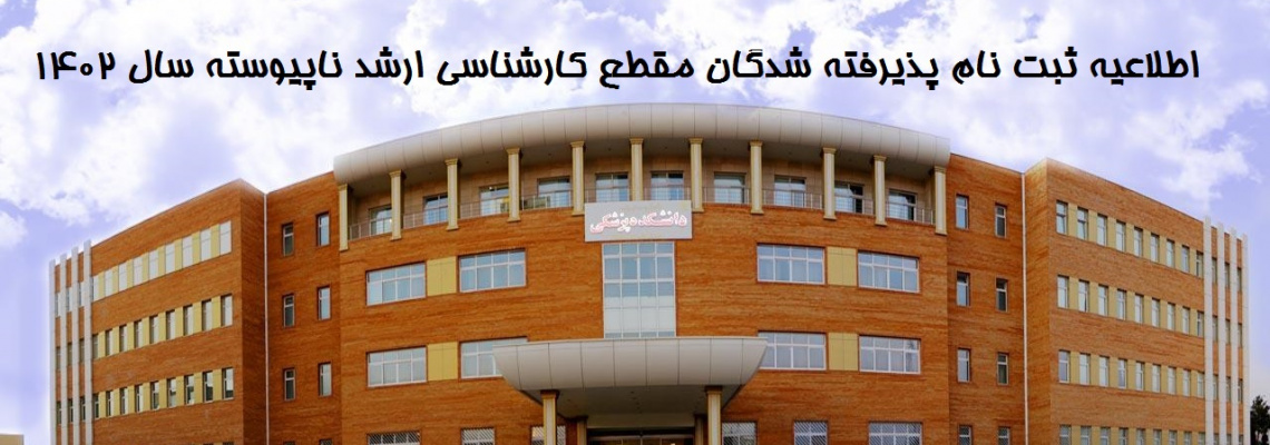 اطلاعیه ثبت نام پذیرفته شدگان مقطع کارشناسی ارشد ناپیوسته سال ۱۴۰۲