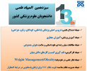 سیزدهمین المپیاد علمی دانشجویان علوم پزشکی سراسر کشور واجدین شرایط ثبت نام