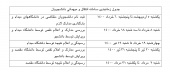 زمانبندی ثبت نام در سامانه انتقال و میهمانی دانشجویان جهت نیمسال اول ۱۴۰۱-۱۴۰۰