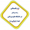 اطلاعیه برگزاری ترم تابستانی سال تحصیلی ۱۴۰۲-۱۴۰۱ دانشگاه علوم پزشکی یزد