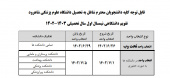 تقویم دانشگاهی نیمسال اول سال تحصیلی ۱۴۰۳-۱۴۰۲