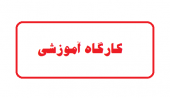 فایل های کارگاه آموزشی نرم افزار visio
