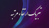 تبریک ارتقاء مرتبه