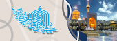 میلاد امام رضا (ع) مبارک