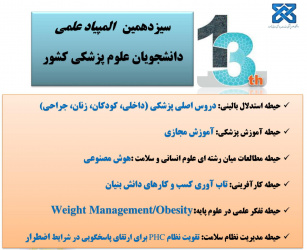 سیزدهمین المپیاد علمی دانشجویان علوم پزشکی سراسر کشور واجدین شرایط ثبت نام