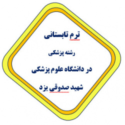 اطلاعیه برگزاری ترم تابستانی سال تحصیلی ۱۴۰۲-۱۴۰۱ دانشگاه علوم پزشکی یزد