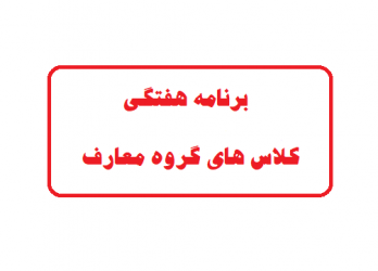 برنامه هفتگی کلاس های گروه معارف به همراه لینک کلاس های مجازی