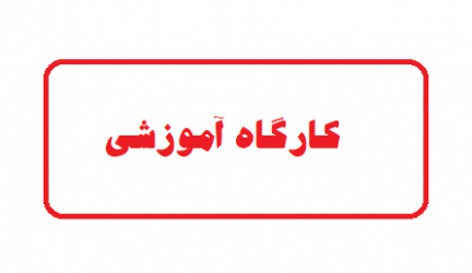 فایل های کارگاه آموزشی نرم افزار visio