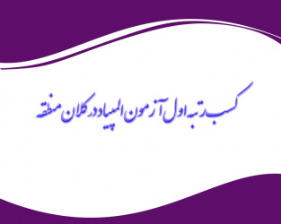 کسب رتبه اول آزمون المپیاد در کلان منطقه یک توسط دانشجویان حیطه کارآفرینی و کسب کارهای فناورانه