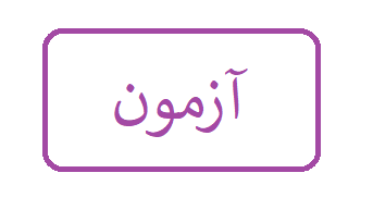 برگزاری آزمون مرحله اول غربالگری کشوری شانزدهمین المپیاد علمی دانشجویان